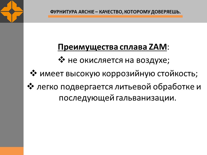 Преимущества сплава ZAM:  не окисляется на воздухе;  имеет высокую коррозийную стойкость; 